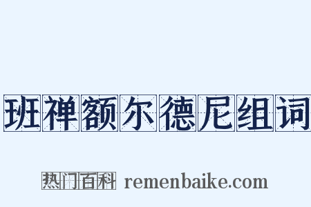 班禅额尔德尼组词是什么意思的图片